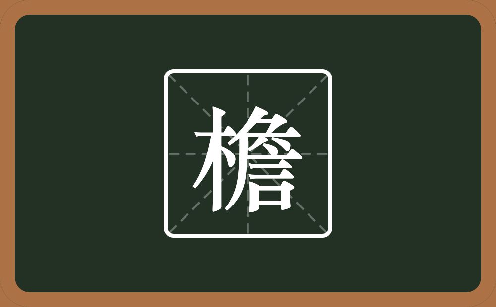一个木一个詹念什么?