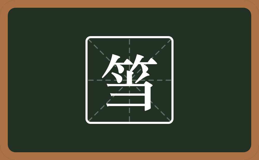 一个竹字头一个当念什么？