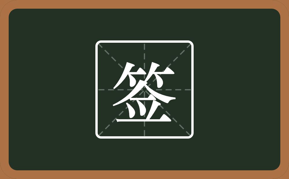 一个竹字头一个佥念什么?