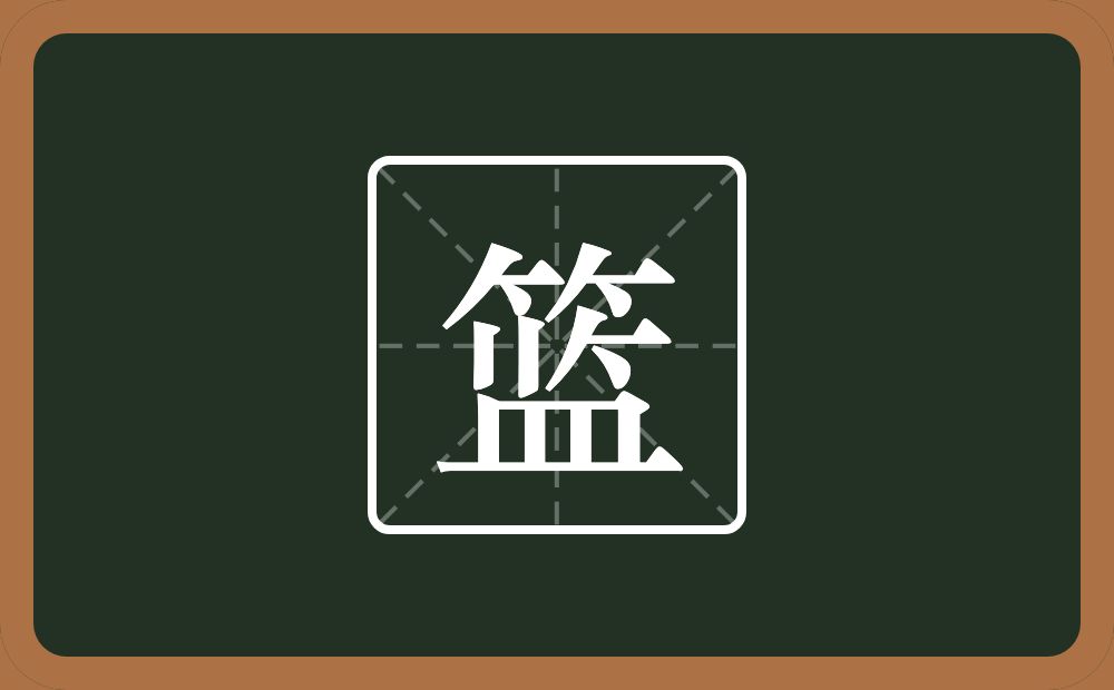 一个竹字头一个监念什么?