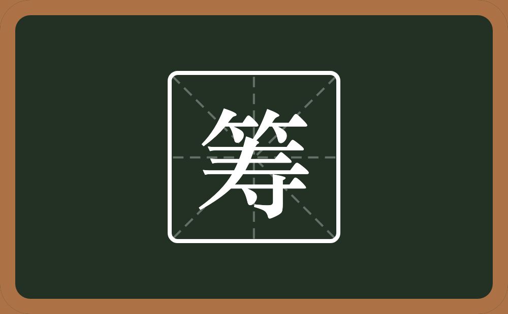 一个竹字头一个寿念什么?