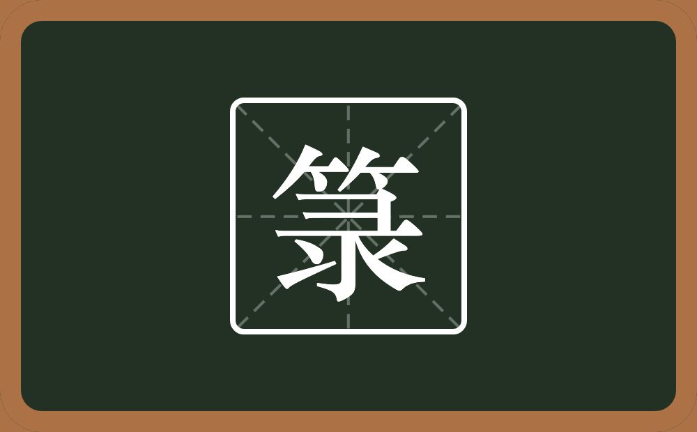 一个竹字头一个录念什么?