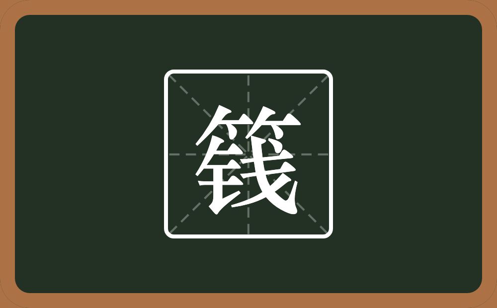 一个竹字头一个戋念什么？