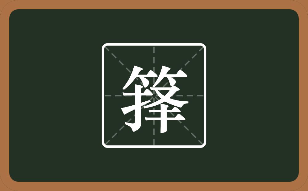 一个竹字头一个择念什么？