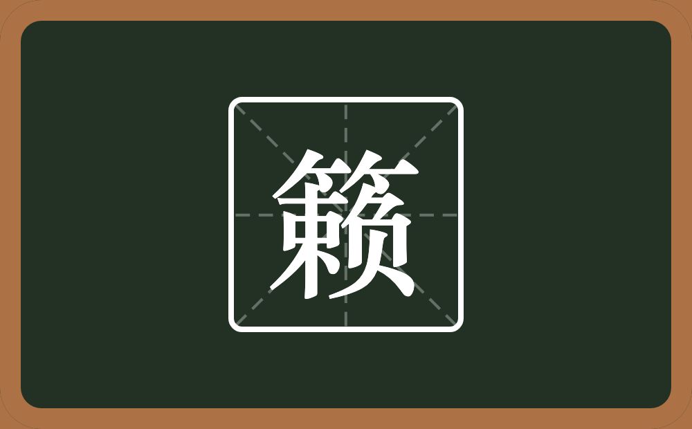 一个竹字头一个赖念什么?