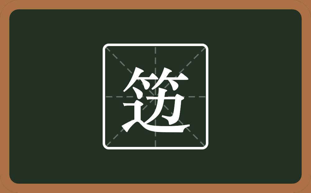 一个竹字头一个边念什么?