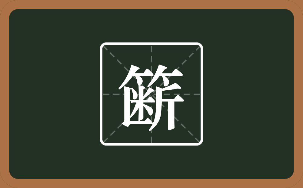 一个竹字头一个断念什么？