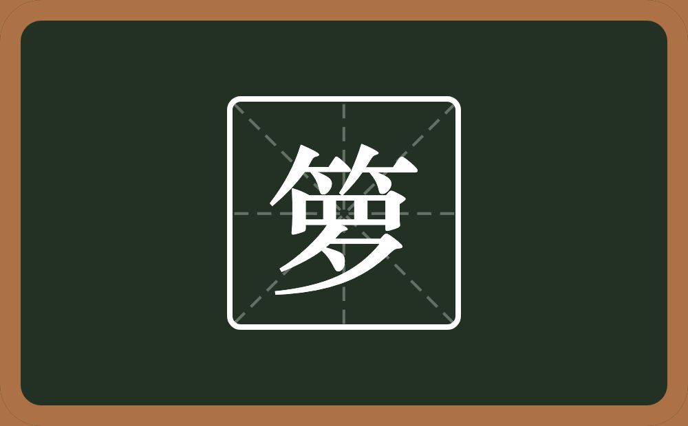 一个竹字头一个罗念什么?