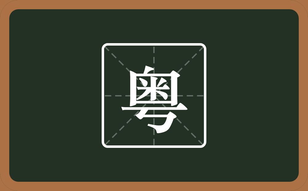 带粤的男孩名字