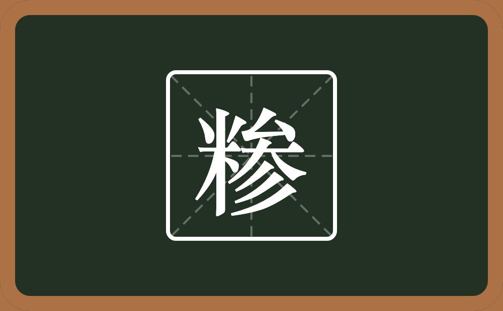 一个米一个参念什么？