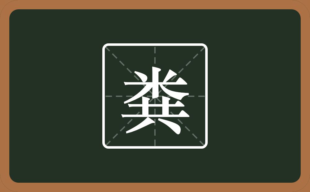 一个米一个共念什么?