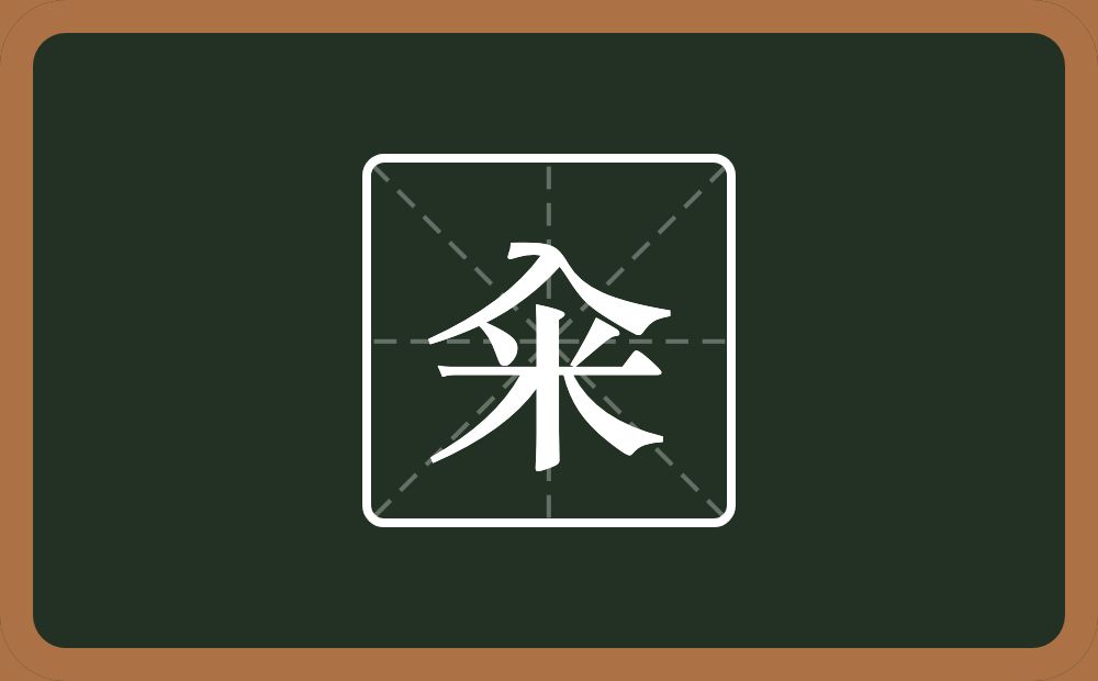 一个入一个米念什么？