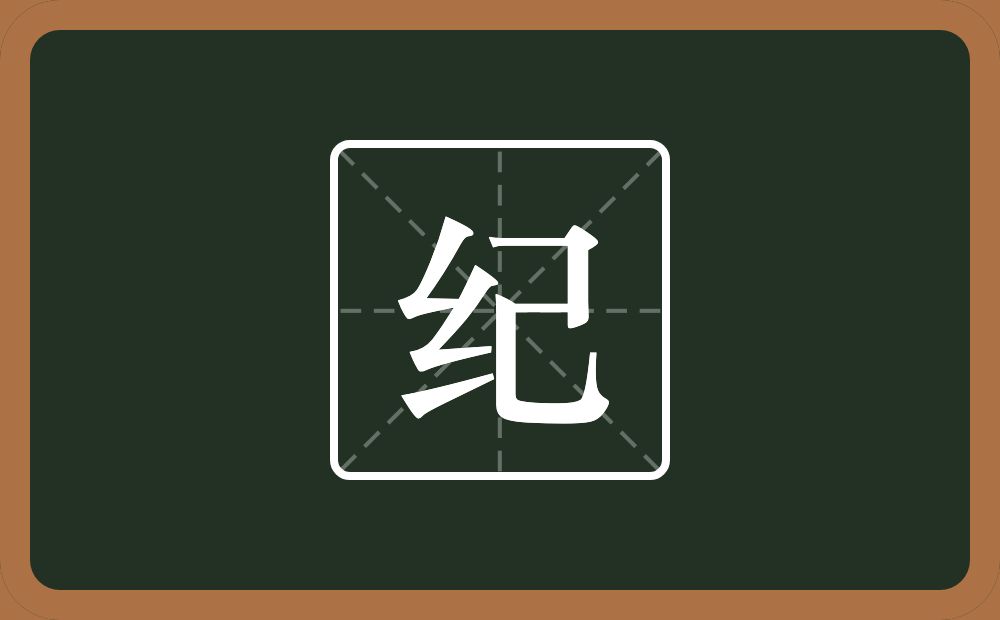 带纪的男孩名字
