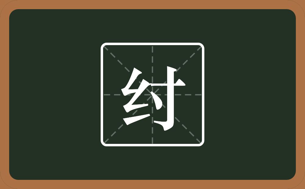 一个绞丝旁一个寸念什么?