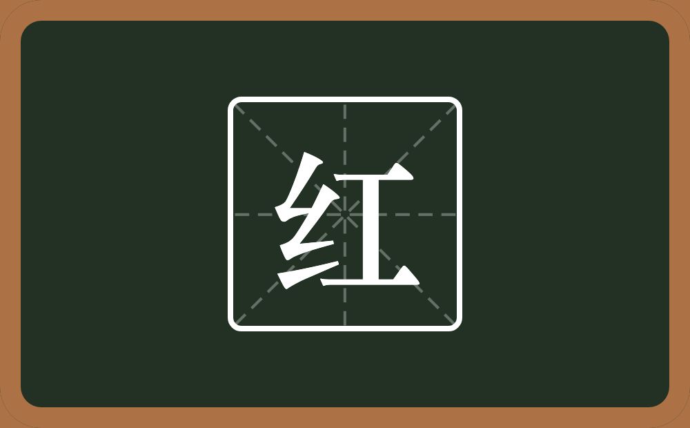 带红的女孩名字