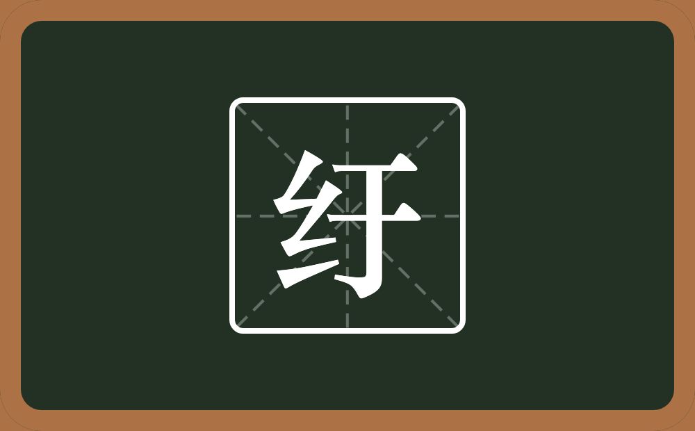 一个绞丝旁一个于念什么?