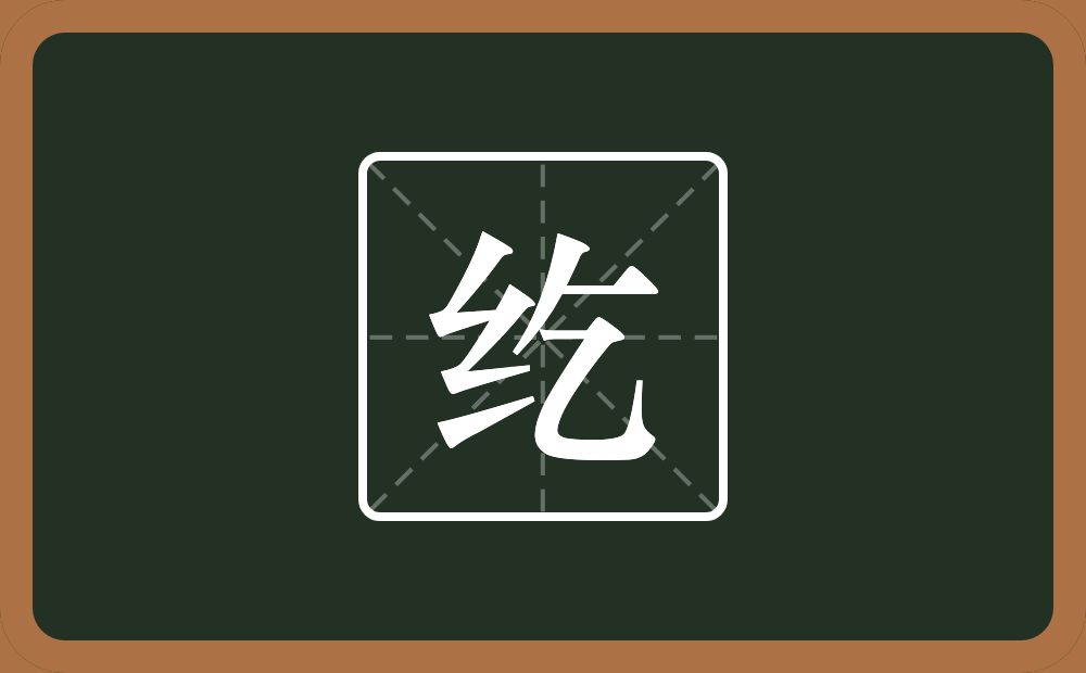 一个绞丝旁一个乞念什么？