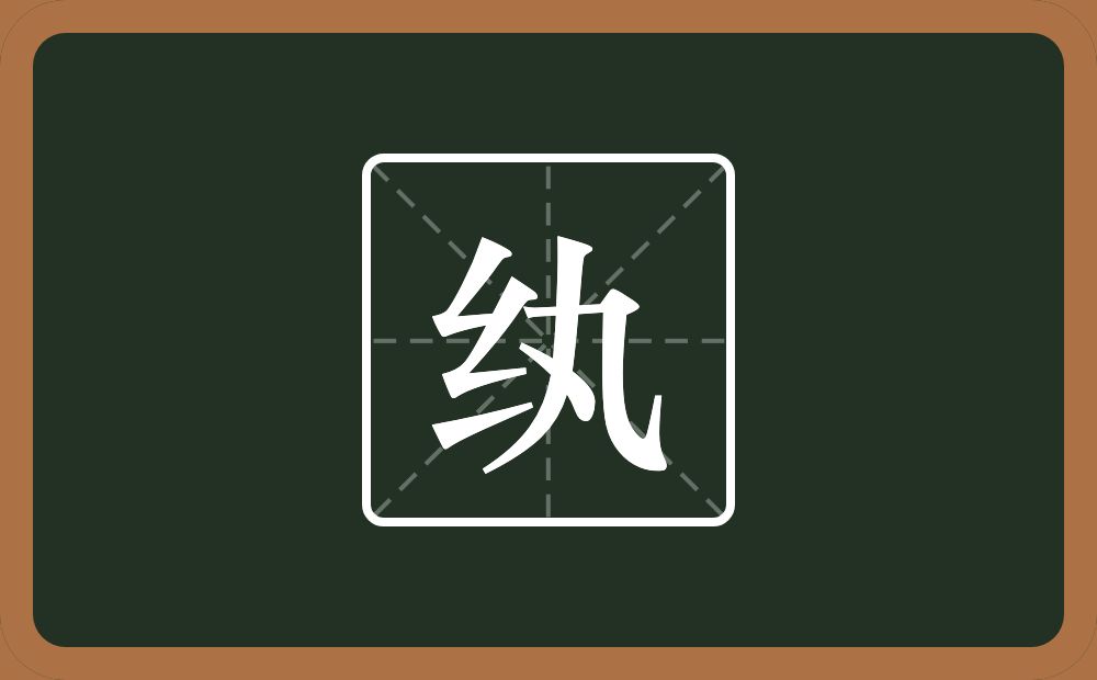 一个绞丝旁一个丸念什么?
