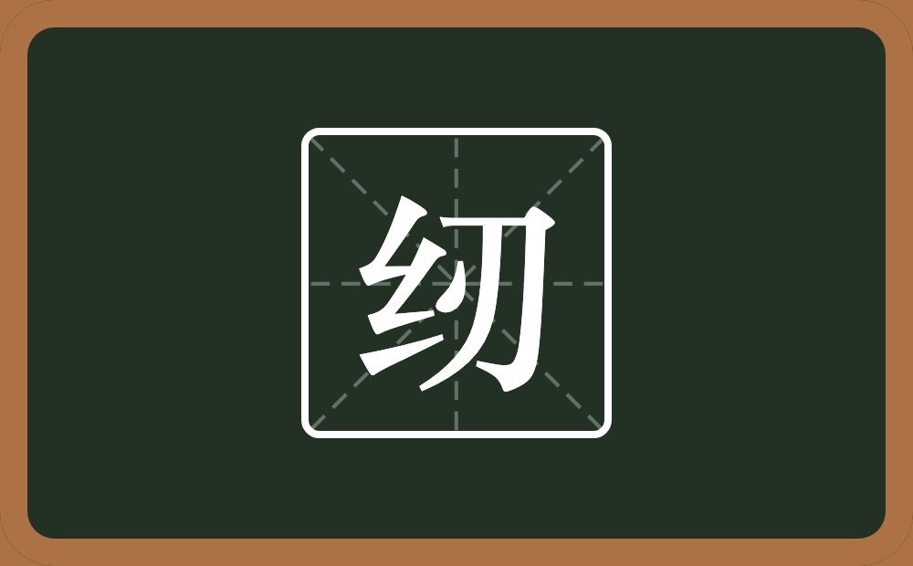 一个绞丝旁一个刃念什么?