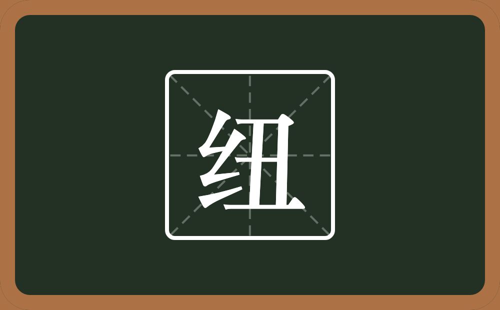一个绞丝旁一个丑念什么?