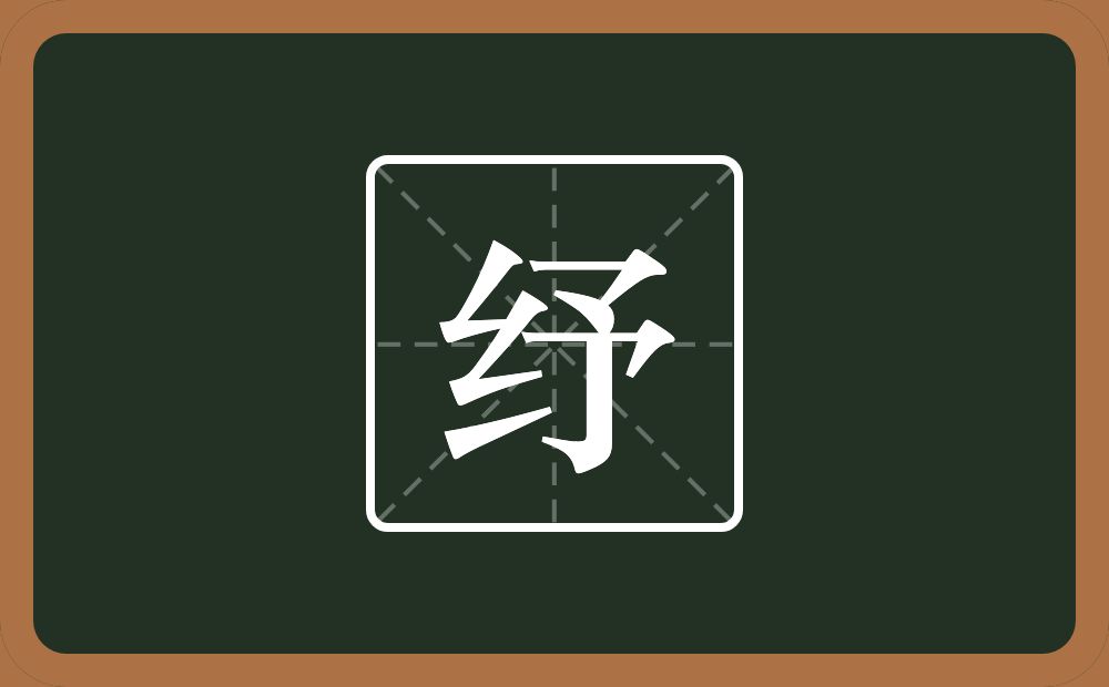 一个绞丝旁一个予念什么？