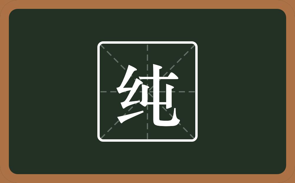 带纯的男孩名字