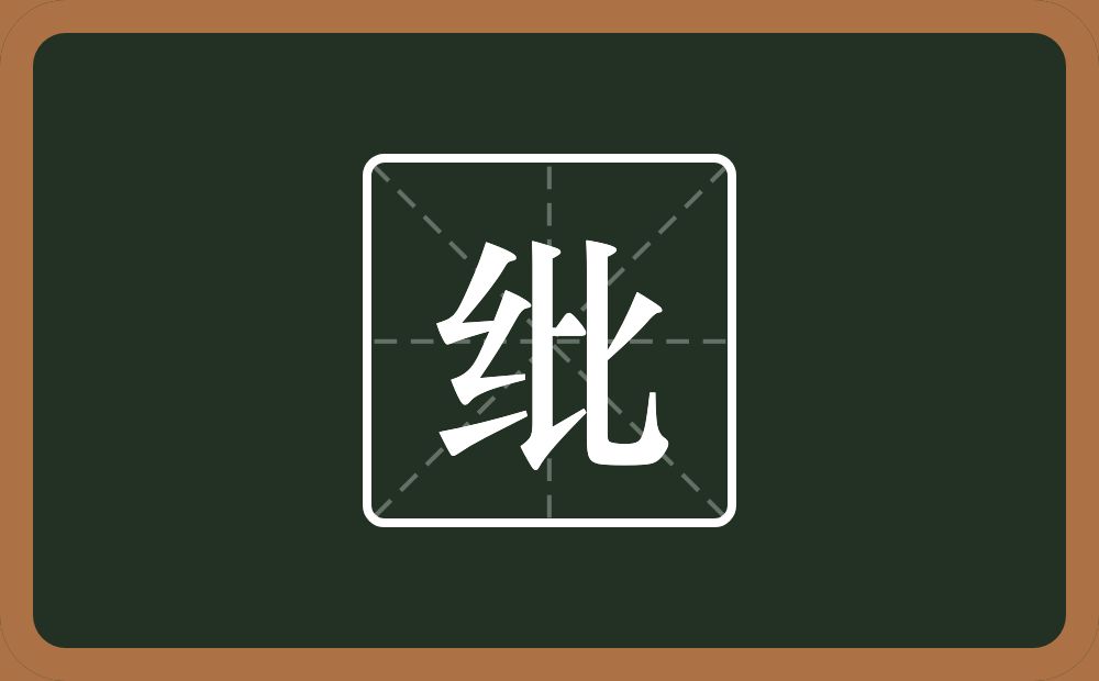 一个绞丝旁一个比念什么?