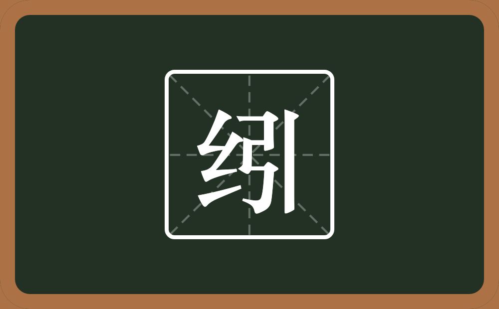 一个绞丝旁一个引念什么？