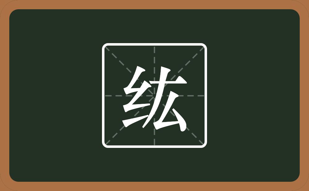一个绞丝旁一个厷念什么?