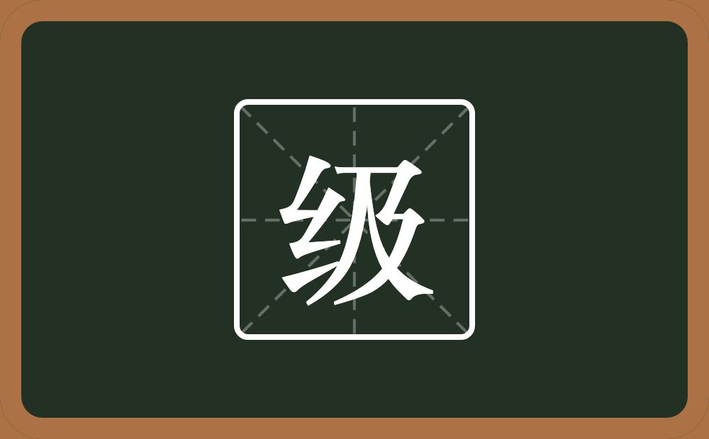 一个绞丝旁一个及念什么?