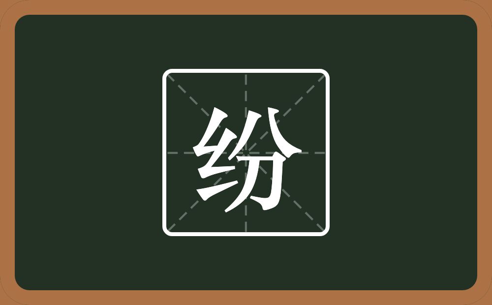 一个绞丝旁一个分念什么?