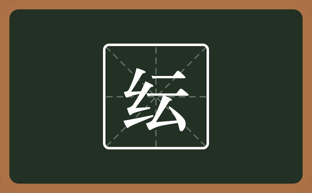 一个绞丝旁一个云念什么？