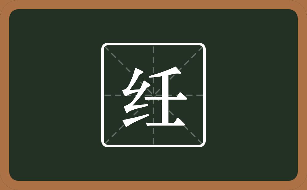 一个绞丝旁一个壬念什么？
