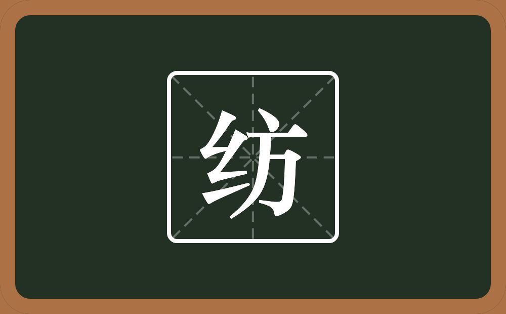 一个绞丝旁一个方念什么?