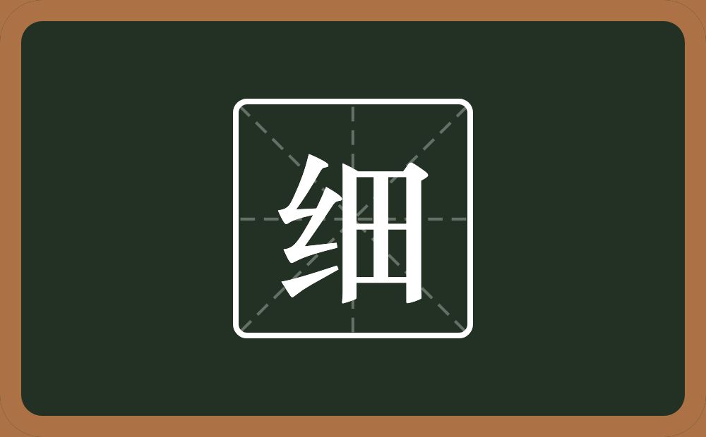 一个绞丝旁一个田念什么?