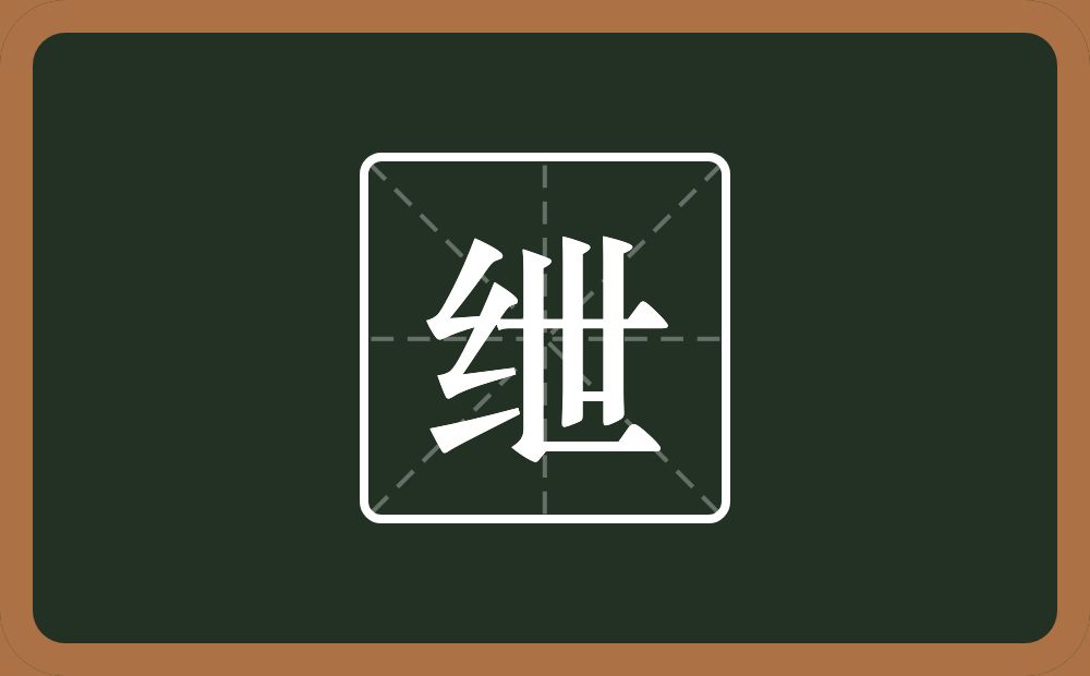 一个绞丝旁一个世念什么？