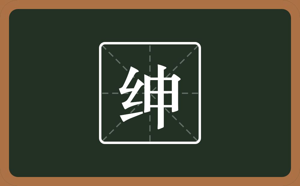 一个绞丝旁一个申念什么?