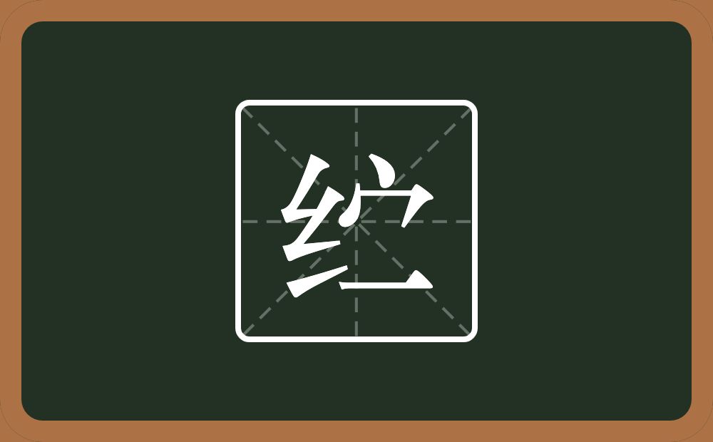 一个绞丝旁一个宝盖头一个横念什么?