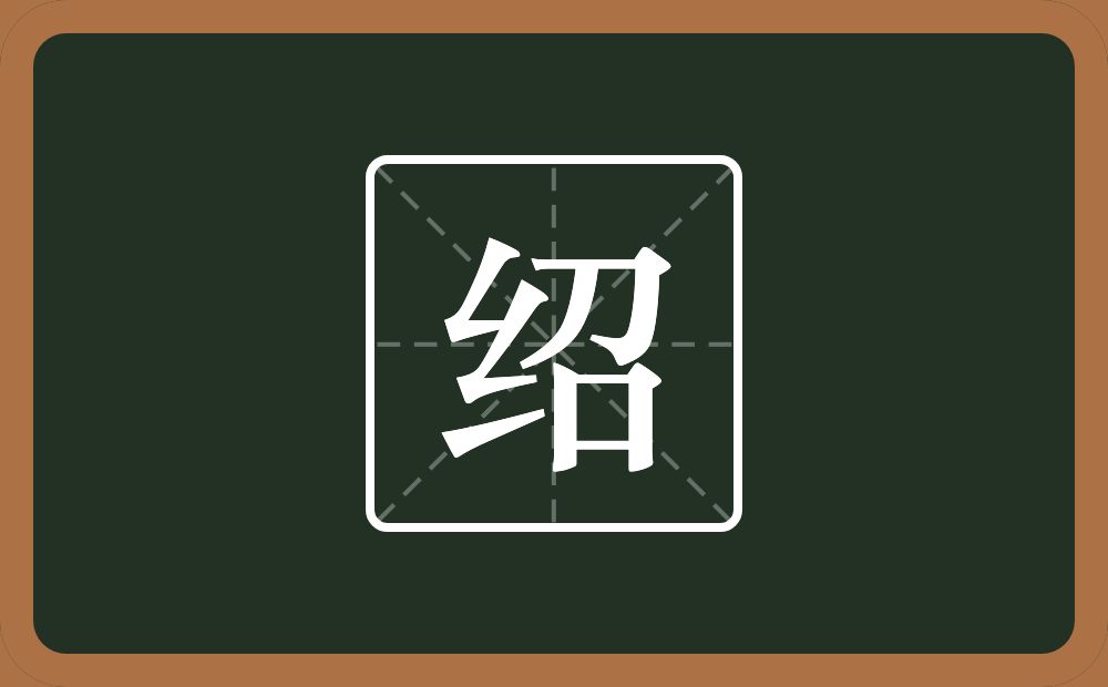带绍的男孩名字