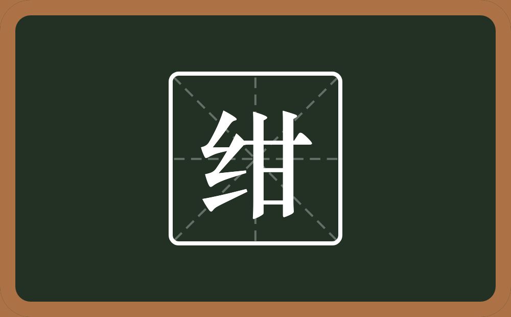 一个绞丝旁一个甘念什么?