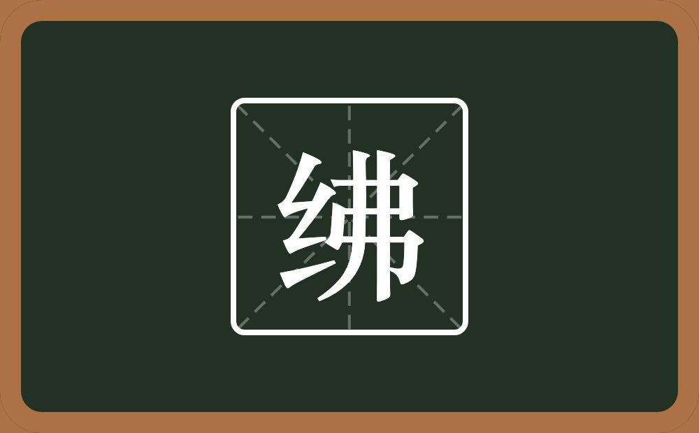 一个绞丝旁一个弗念什么?