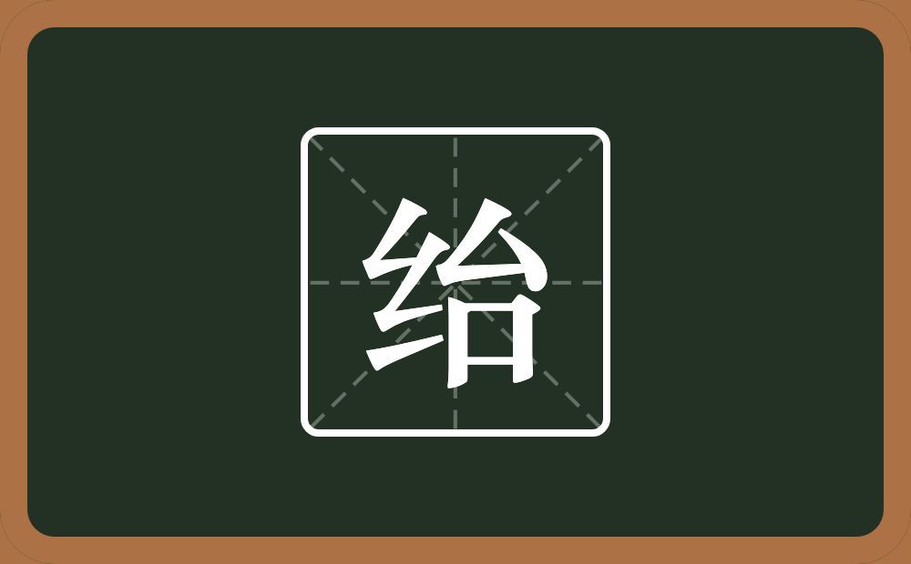 一个绞丝旁一个台念什么?
