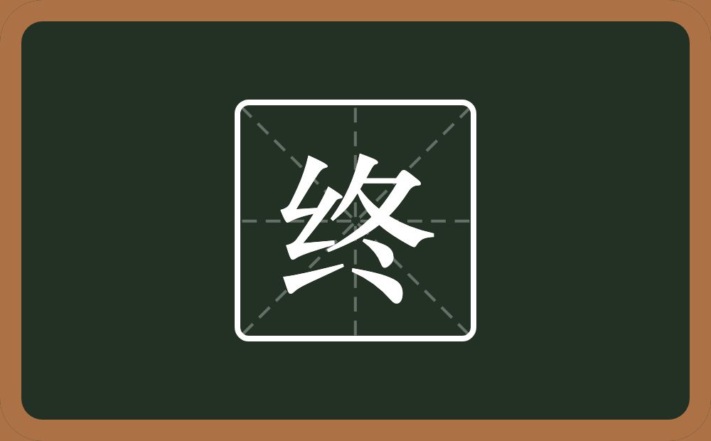 一个绞丝旁一个冬念什么?