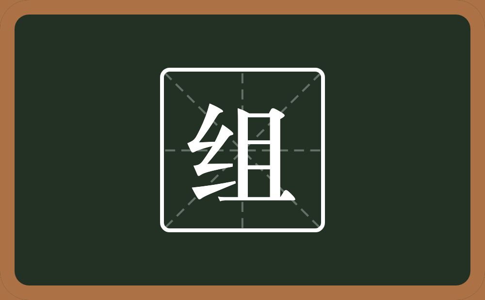 一个绞丝旁一个且念什么?