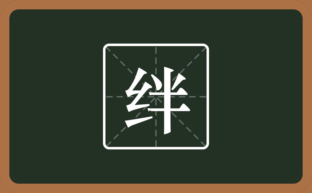 一个绞丝旁一个半念什么?