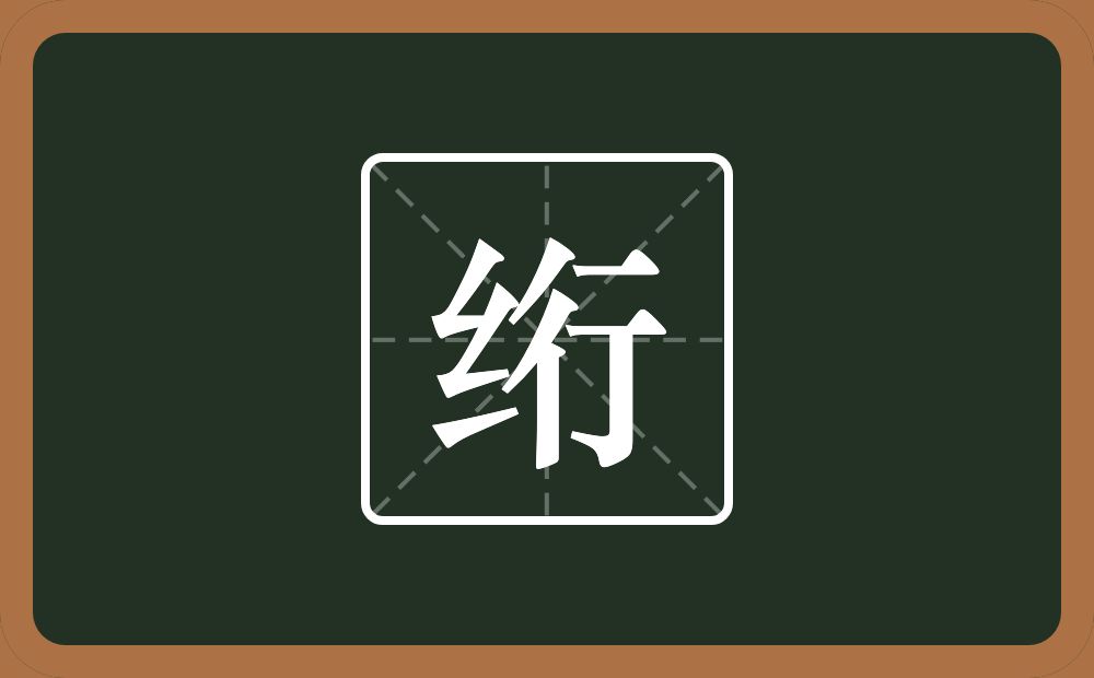 一个绞丝旁一个行念什么?