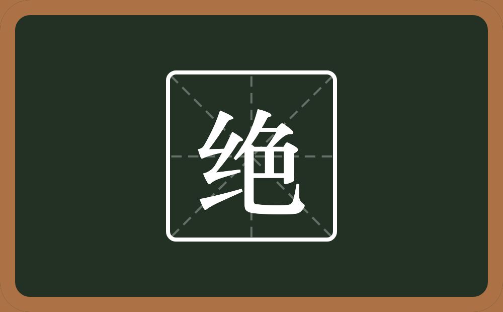 一个绞丝旁一个色念什么?