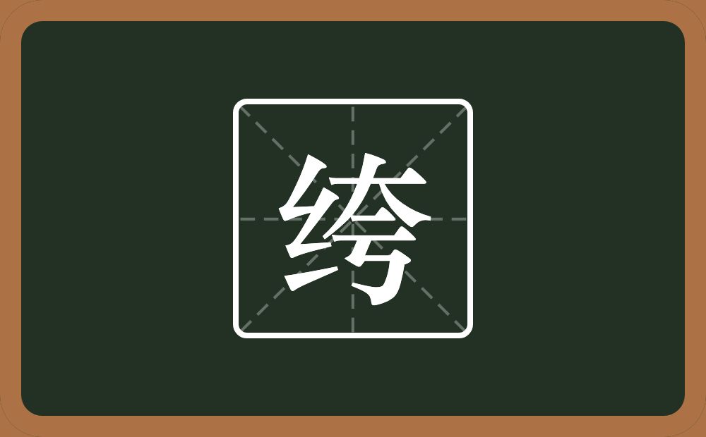 一个绞丝旁一个夸念什么?