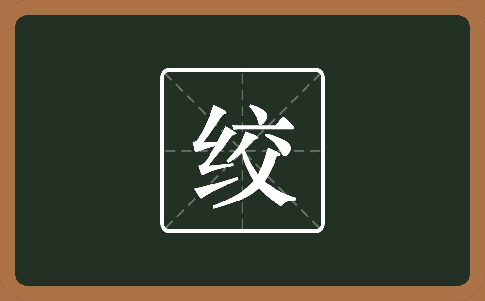 一个绞丝旁一个交念什么?