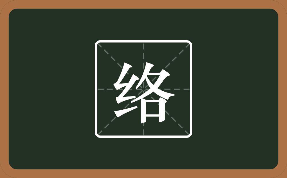 一个绞丝旁一个各念什么?